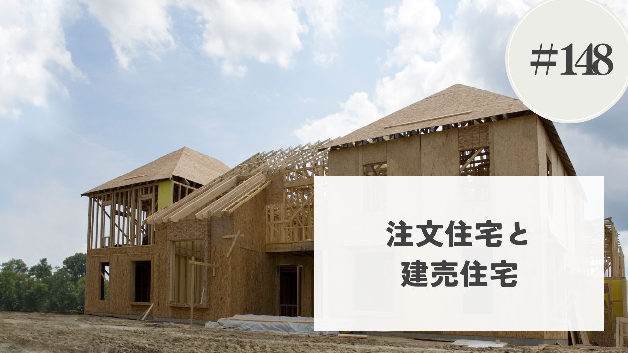 注文住宅と建売住宅 こんな違いがあります – 昨日の自分に ひとつ+(プラス)