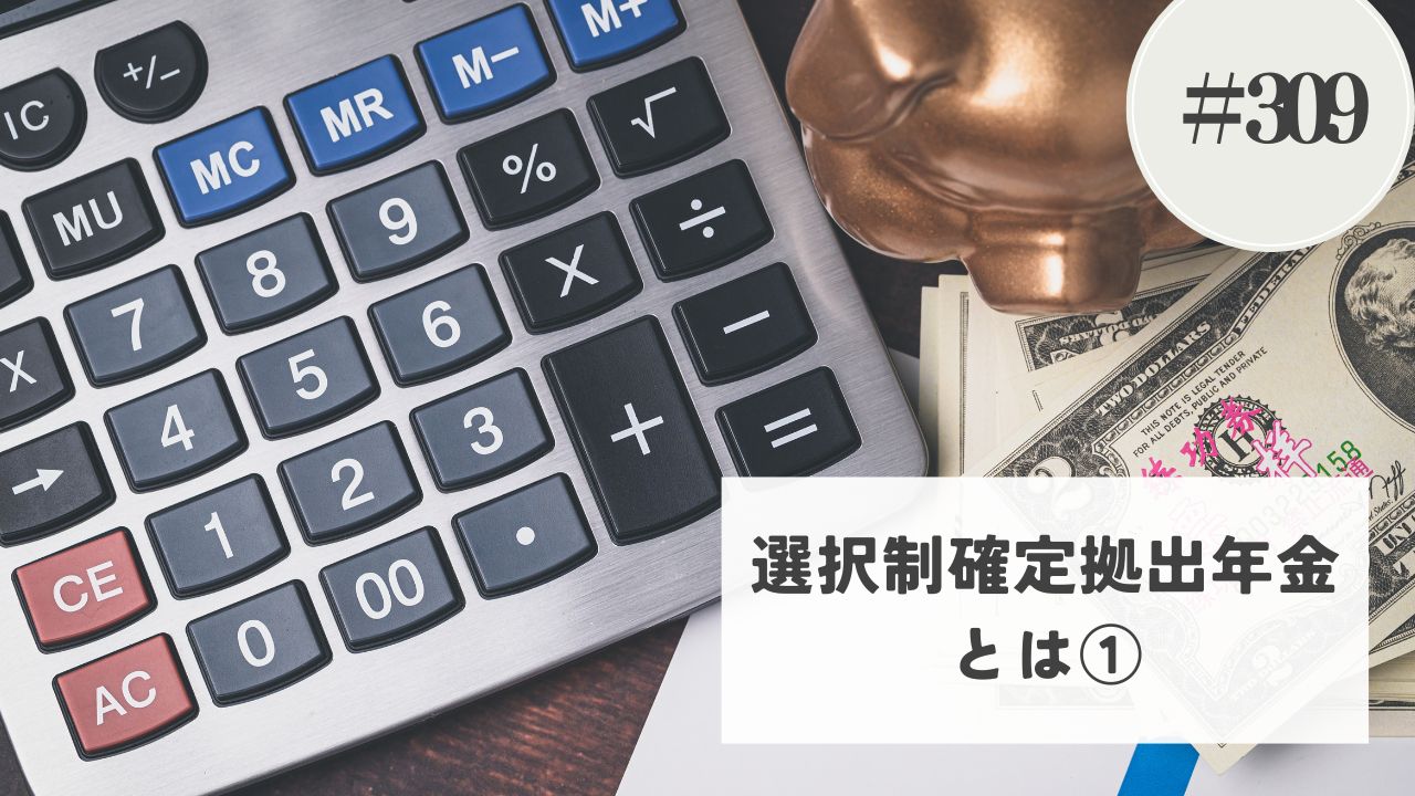 選択制確定拠出年金とは？│給料の一部をＤＣに拠出するかどうかを選択します – 昨日の自分に ひとつ＋（プラス）